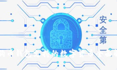 狗狗币钱包支持的数字货币全面解析