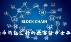 狗狗币钱包支持的数字货币全面解析