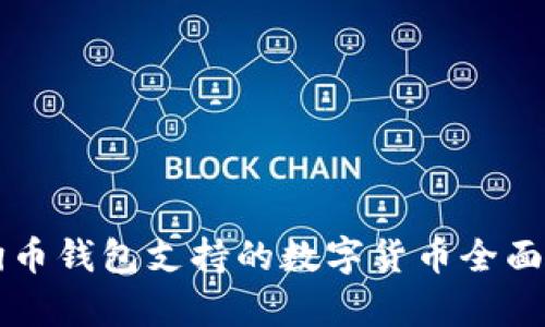 狗狗币钱包支持的数字货币全面解析