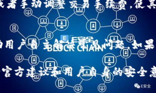    TP钱包：通用性及其在区块链领域的优势与应用  / 

 guanjianci  TP钱包, 区块链钱包, 数字货币, 加密资产  /guanjianci 

 随着区块链技术的快速发展，数字货币的使用愈发普及，各种类型的区块链钱包如雨后春笋般层出不穷。在众多钱包中，TP钱包因其独特的设计理念和广泛的功能受到了许多用户的青睐。那么，TP钱包是否是通用的呢？本文将进行深入探讨，并提供所需的信息，以帮助用户对此有清晰的认识。

 一、TP钱包的基本概念 
 TP钱包，通俗而言，是一种安全存储、管理和交易数字资产的工具。它可以存储多种类型的加密货币，如比特币、以太坊以及其他许多ERC20代币。TP钱包的设计宗旨是简化用户的操作流程，使得即使是新手用户也能轻松上手使用。同时，TP钱包通过安全技术和权限控制，保证了用户的资产安全。

 二、TP钱包的通用性解析 
 TP钱包的“通用性”主要体现在几个方面：

 1. **多币种支持** 
 TP钱包不仅支持主流的数字货币，还支持许多小众或新兴的加密资产。用户可以在一个平台上管理多种不同类型的货币，这种便利性使得TP钱包备受推崇。

 2. **跨链交易功能** 
 TP钱包的一大特点是其跨链交易的能力。用户可以在不同区块链之间进行资产的转移与交换，而无需依赖中心化的交易所。这加速了用户的交易效率，同时提高了资金的流动性。

 3. **用户友好的界面** 
 在设计上，TP钱包注重用户体验，提供清晰易懂的操作界面。不论是新手还是资深用户都可以轻松找到所需功能，完成资产管理、交易等操作。

 4. **安全性** 
 安全性是TP钱包的一项重要功能。钱包采用了多重加密技术，并且用户可以设置多重身份验证。这在很大程度上降低了黑客攻击的风险，保障了用户的资产安全。

 三、 TP钱包的优势 
 TP钱包在市场上的成功不仅仅是因为其通用性，还因为其具备的一系列优势：

 1. **便捷性** 
 TP钱包的使用流程简化，用户只需简短的步骤就可以完成资产的转入与转出，使得交易操作迅速高效。

 2. **去中心化** 
 TP钱包的一大特色是其去中心化的特性，使得用户的资金掌握在自己手中，减少了传统金融体系中的中介环节。这种自主掌控的感觉吸引了许多用户选择TP钱包。

 3. **持续更新和社区支持** 
 TP钱包的开发团队不断对产品进行更新与完善，修复bug，并推出新功能。此外，TP钱包建立了活跃的社区，用户可以在社区中互相交流心得和建议。

 4. **多平台支持** 
 除了手机应用，TP钱包也支持网页版和桌面版，让用户可以根据自己的使用习惯自由选择，进一步提升了用户的体验。

 四、 TP钱包的潜在问题与解决方案 
 尽管TP钱包具备许多优点，但用户在使用的过程中可能仍然会遇到一些问题。接下来，我们将讨论这些问题及其可能的解决方案。

 1. TP钱包支持的币种是否足够多？ 
 TP钱包虽然支持多种币种，但市场上的加密资产种类繁多，新币不断涌现，用户可能会担心TP钱包不能满足他们的需求。在这种情况下，用户可以定期查看TP钱包的更新日志，关注是否增加了新的支持币种。此外，用户也可以向官方提出建议，以推动更广泛的币种支持。

 2. TP钱包的安全性如何保障？ 
 安全性一直是用户最为关注的因素之一。尽管TP钱包采用了多种安全措施，但任何系统都无法做到绝对安全。用户在使用TP钱包时，应当遵循一些基本安全指南，例如定期备份钱包、不要透露私钥、启用双重身份验证等。此外，用户也可以在非使用期间将大部分资产转移到冷钱包中进行离线存储，以降低风险。

 3. 如何处理交易速度慢的问题？ 
 有时，TP钱包的交易速度可能受到网络拥堵的影响，导致交易时间延长。在这种情况下，用户可以选择在网络高峰期以外的时段进行交易，或者手动调整交易手续费，使其在网络中更具竞争力，从而提高交易的处理速度。

 4. TP钱包如何进行技术支持和问题解决？ 
 用户在遇到任何技术问题时，可以通过TP钱包的官方网站、社交媒体渠道或社区论坛寻求帮助。此外，TP钱包还提供FAQ和用户指南，以帮助用户自主解决常见问题。如果问题比较复杂，用户还可以直接联系TP钱包的技术支持，获得进一步的协助。

 总之，TP钱包作为一种通用的数字资产管理工具，其多样化功能和出色的用户体验使其备受用户喜爱。尽管可能存在一些问题，但通过结合官方建议和用户自身的安全意识，可以有效地利用TP钱包进行加密资产的管理和交易。