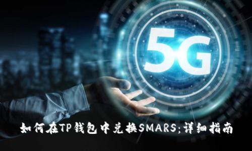如何在TP钱包中兑换SMARS：详细指南
