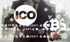 如何在TP钱包中兑换USDT：全面指南  关键词：TP钱