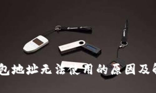 USDT钱包地址无法使用的原因及解决方案