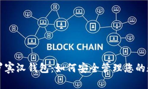 狗狗币罗宾汉钱包：如何安全管理您的数字资产