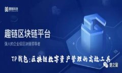 TP钱包：区块链数字资产管理的高效工具