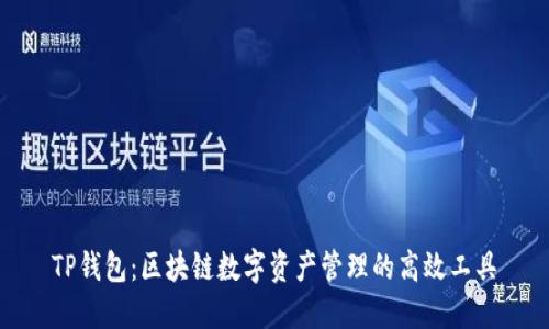 TP钱包：区块链数字资产管理的高效工具