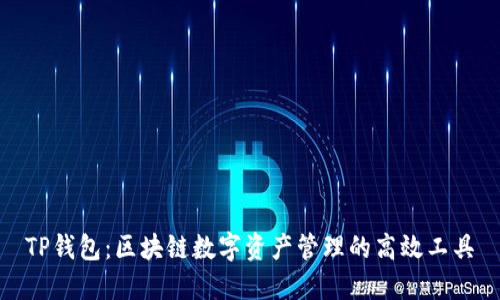 TP钱包：区块链数字资产管理的高效工具