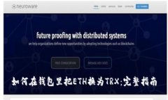 如何在钱包里把ETH换为TRX：完整指南