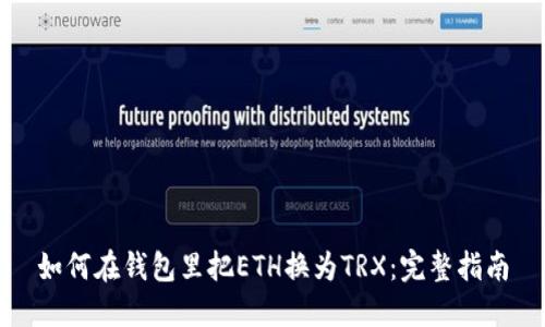 如何在钱包里把ETH换为TRX：完整指南