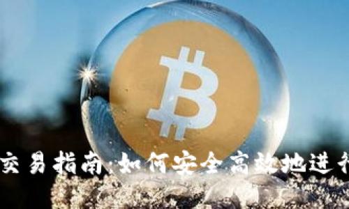 以太坊钱包交易指南：如何安全高效地进行以太坊交易