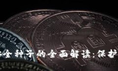 比特币钱包安全种子的全面解读：保护你的数字