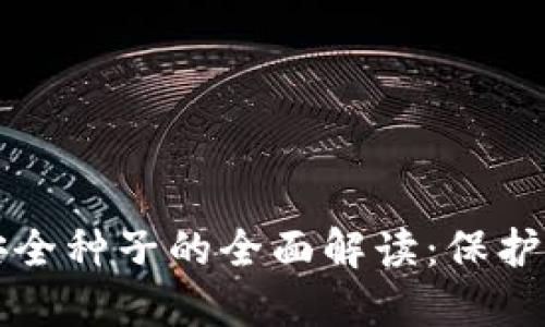 比特币钱包安全种子的全面解读：保护你的数字资产