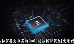div如何将火币买的DOGE转移到TP钱包？完整指南