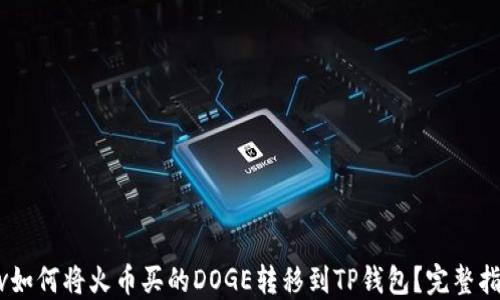 
div如何将火币买的DOGE转移到TP钱包？完整指南
