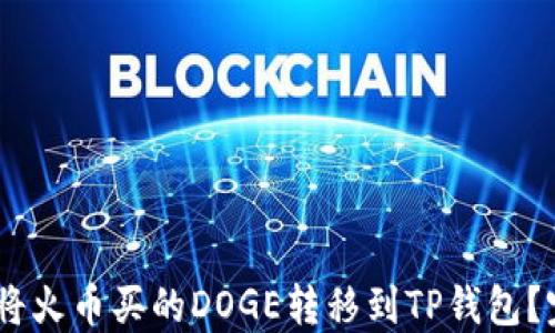 
div如何将火币买的DOGE转移到TP钱包？完整指南