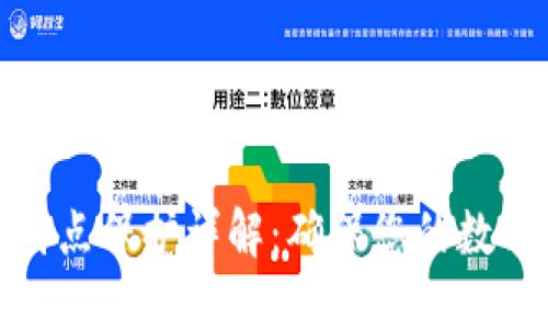TP钱包的滑点保护详解：确保您的数字资产安全