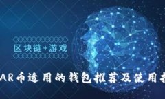 NEAR币适用的钱包推荐及使用指南