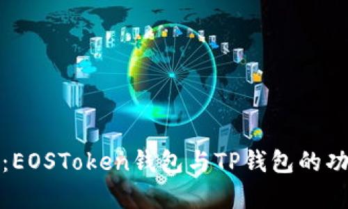 对比分析：EOSToken钱包与TP钱包的功能与特点