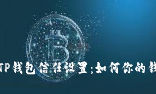 全面解析TP钱包信任设置：如何你的钱包安全性