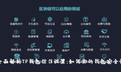 全面解析TP钱包信任设置：如何你的钱包安全性