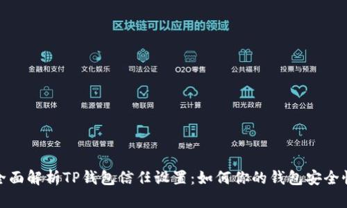 全面解析TP钱包信任设置：如何你的钱包安全性