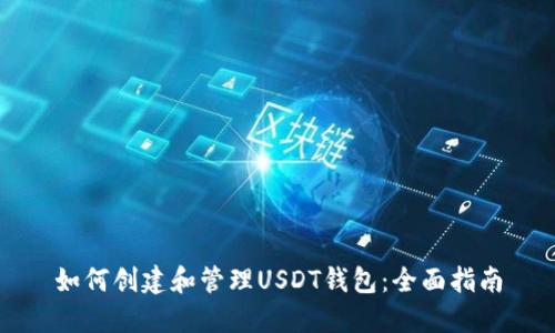 如何创建和管理USDT钱包：全面指南