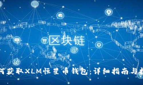 如何获取XLM恒星币钱包：详细指南与技巧