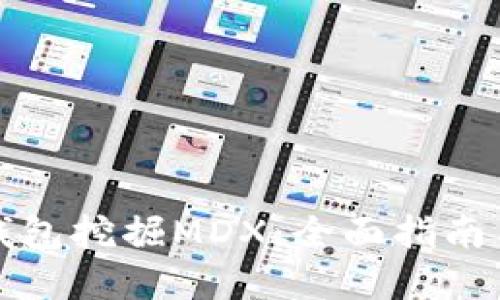 如何在TP钱包挖掘MDX：全面指南与实用技巧