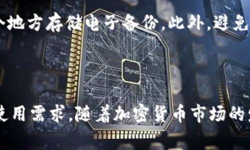 一般来说，XLM（Stellar Lumens）的存储可以通过多种钱包方式实现，包括热钱包和冷钱包。下面将详细介绍适合存储XLM的几种钱包选择，以及相关的使用指南和注意事项。

### XLM币钱包选择概述

XLM币，即Stellar Lumens，是Stellar网络上的一种加密货币。由于其交易速度快、费用低，XLM在加密货币市场中逐渐受到欢迎。选择适合存储XLM的数字钱包非常重要，下面将介绍几种常见的钱包类型。

#### 1. 热钱包

热钱包是连接互联网的数字钱包，适合日常交易和小额存储。

- **StellarTerm**: StellarTerm 是基于Web的前端交易平台，方便用户直接使用。用户可以创建账户来存储XLM，并进行交易。
  
- **Lobstr**: Lobstr 是一款针对Android和iOS设备的移动钱包，界面友好，交易简单，同时也支持XLM的存储和交易。用户可以轻松查看余额和交易历史。

- **Coinbase**: 虽然Coinbase以其交易所闻名，但它也为用户提供了热钱包功能，可以存储XLM并方便地进行交易。

#### 2. 冷钱包

冷钱包是离线存储的数字钱包，通常被认为更加安全。

- **Ledger Nano X**: 这是一个硬件钱包，可以安全存储XLM。由于其离线特性，Ledger Nano X能有效防止黑客攻击，非常适合长时间保存大额资产。

- **Trezor**: 另一款流行的硬件钱包，支持多种加密货币，包括XLM。用户只需通过USB连接到电脑即可进行管理。

#### 3. 移动钱包

移动钱包为用户提供了一个便捷的存储解决方案，尤其是当他们在外出时希望进行小额交易。

- **StellarWallet**: 这是Stellar官方推出的移动钱包，支持XLM的发送、接收和存储，安全性高，适合大多数用户。

#### 4. 桌面钱包

桌面钱包允许用户在PC上存储加密货币，方便用户进行交易和管理。

- **Stellar Desktop Client**: 这是为XLM设计的桌面客户端，可以在本地存储XLM，并提供丰富的功能，适合对技术有一定了解的用户。

### XLM存储与安全注意事项

无论选择哪种类型的钱包，用户在存储XLM时都需要注意以下几个安全事项：

1. **备份助记词**: 所有的热钱包和冷钱包都会生成一个助记词（通常是12到24个单词），用户务必妥善保管，不要在网上分享或存储该助记词。

2. **启用双重身份验证**: 如果选择热钱包，建议启用双重身份验证（2FA），增加账户的安全性。

3. **定期更新软件**: 确保钱包软件保持最新版本，以减少软件漏洞带来的安全风险。

4. **使用官方渠道下载钱包**: 用户应始终通过官方网站或权威渠道下载钱包，以避免下载到恶意软件。

### 相关问题讨论

以下是关于XLM币存储的一些常见问题：

#### 问题1: XLM和Stellar网络的关系

##### XLM是如何与Stellar网络相互连接的？

XLM（Stellar Lumens）是Stellar网络的原生数字资产。Stellar网络是一个以去中心化为基础的区块链平台，旨在促进低成本的跨境交易。Stellar网络的使命是连接银行、支付系统和人们，让钱在不同的金融机构之间流动得更快、更便宜。

XLM在Stellar网络中扮演着重要角色。在网络中，它不仅被用作交易费用的支付工具，还用作在不同资产之间提供流动性的桥梁。这使得用户可以在Stellar网络上以非常低的费用进行各种资产的交换。

此外，XLM还被用于防止网络的垃圾邮件攻击。用户在进行每一笔交易时都需要支付少量XLM，这虽然是微不足道的费用，但确保了网络不会被大量无用的交易淹没。

##### Stellar网络的技术优势

Stellar网络使用了一种被称为共识协议的机制，与比特币或以太坊的工作量证明（PoW）机制不同。这种共识协议使得Stellar网络能够在几秒钟内完成交易，且每笔交易的费用仅为几美分。这样的高效性和低成本使其适合进行跨境交易，并被越来越多的金融机构和企业所采用。

##### XLM的市场表现

自从2014年推出以来，XLM已经成为市场上知名的加密货币之一。尽管加密货币市场波动不定，XLM却凭借其技术优势和实际应用受到了广泛关注。许多国家和企业开始实验使用Stellar网络来进行国际汇款，并为其推动了广泛的应用和传播。

#### 问题2: 如何选择适合自己的XLM钱包？

##### 根据使用需求选择钱包

在选择适合自己的XLM钱包时，用户首先需要考虑自己的使用需求。如果你打算进行频繁的小额交易，那么热钱包如Lobstr或StellarTerm可能更为合适，因为它们使用起来方便快捷。

但是，如果你的目的是长期存储大额的XLM，冷钱包如Ledger Nano X和Trezor可能是更安全稳定的选择。此外，用户还可以考虑使用组合钱包，即在热钱包中存放部分资金，以满足日常需求，而将大部分资产存放在冷钱包中以提高安全性。

##### 安全性与便捷性的权衡

许多用户在选择钱包时，会面临安全性与便捷性之间的权衡。热钱包虽然在操作上更为方便，但相对于冷钱包，其安全性较低，因为热钱包常常连接到互联网，这就增加了被黑客攻击的风险。因此，用户在选择时需根据个人情况进行判断。

##### 钱包的社区和支持

在选择钱包时，用户还需关注钱包的社区支持和开发者更新频率。一个拥有活跃社区和持续更新的项目，往往能够更好地应对市场变化和安全威胁。因此，用户应选择那些有良好评价和支持的数字钱包，以保障资产的安全。可以在相关加密货币论坛和社交媒体上查看其他用户的使用体验和评价。

#### 问题3: XLM交易手续费及其重要性

##### XLM网络的交易手续费

XLM的交易手续费非常低，每笔交易一般仅需0.00001个XLM，因此在进行小额交易时，几乎可以忽略不计。这使得XLM特别适合进行频繁的跨境转账和小额支付，无论是个人用户还是企业用户，皆可以获得显著的成本优势。

##### 选择合适的交易所进行交易

在交易XLM时，选择合适的交易所至关重要。不同的交易所可能会收取不同的交易手续费。一些交易所可能会提供更低的手续费或活动优惠，用户应该关注这些信息并选择最适合自己的平台。

##### 手续费的重要性

交易手续费在加密资产的转账中起到至关重要的作用。众多用户在选择加密资产进行交易时，往往会优先考虑手续费，因为它直接影响到交易的经济性。在高波动时期，选择手续费相对较低的资产如XLM，能够帮助用户在市场中维持稳定的收益。

#### 问题4: 在XLM钱包中管理资产的最佳实践

##### 定期检查余额与交易记录

定期检查钱包中的余额和交易记录是确保资产安全的重要步骤。用户应该习惯于定期登录钱包，查看是否有不明交易或余额变化，从而及时发现潜在的安全隐患。

##### 保持钱包软件更新

更新钱包至最新版本是防止安全漏洞的关键环节。许多钱包都会定期发布更新版本来提高安全性和功能，用户应务必跟进更新进度，及时进行软件升级，以确保钱包具备最新的安全防护措施。

##### 多重备份与安全存储

在存储助记词和私钥时，用户应选择多种备份方式，以防止遗失。例如，可以将助记词写在纸张上，并存放在安全的地方，同时在另一个地方存储电子备份。此外，避免在网络上存储敏感信息，以减少黑客攻击的风险。

总结

XLM作为一种新兴的数字资产，在存储和交易中依赖于用户选择安全合适的钱包。在选择钱包时，用户需综合考虑安全性、便捷性及使用需求。随着加密货币市场的发展，XLM的应用前景广阔，用户应持续关注和学习相关知识，以维护自身资产的安全和增值。