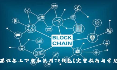 如何在苹果设备上下载和使用TP钱包？完整指南与常见问题解答