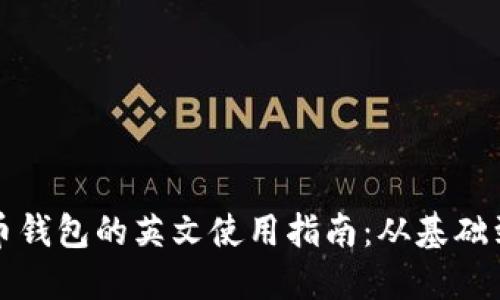 比特币钱包的英文使用指南：从基础到进阶