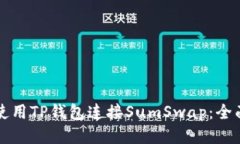 如何使用TP钱包连接SumSwap：全面指南