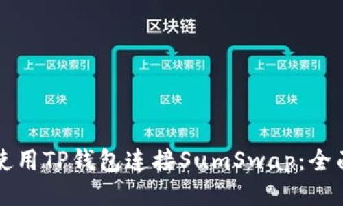 如何使用TP钱包连接SumSwap：全面指南