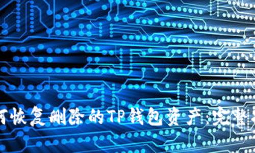 如何恢复删除的TP钱包资产：完整指南