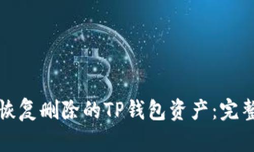 如何恢复删除的TP钱包资产：完整指南