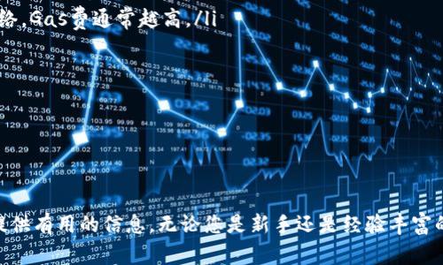 baioti以太坊钱包注册流程详解及费用指南/baioti
以太坊钱包, 钱包注册, 费用, 加密货币/guanjianci

在当今的数字经济时代，以太坊（Ethereum）作为一种流行的区块链技术和加密货币，吸引了越来越多的用户。为了方便存储、发送和接收以太坊，用户需要注册一个以太坊钱包。在这篇文章中，我们将详细介绍以太坊钱包的注册流程、所需费用以及常见问题，帮助您更好地理解以太坊钱包的使用。

一、以太坊钱包的类型
在进入注册流程之前，首先需要了解以太坊钱包的不同类型。主流的以太坊钱包可以分为以下几种：
ul
listrong热钱包（线上钱包）/strong：这些钱包通常是基于浏览器的应用程序或移动应用，方便用户随时随地操作。由于热钱包全天连接互联网，安全性较低，适合日常小额交易。/li
listrong冷钱包（线下钱包）/strong：相比热钱包，冷钱包没有与互联网相连，如硬件钱包和纸钱包等，安全性更高，适合长期存储大额资产。/li
listrong桌面钱包/strong：这些是可以在个人电脑上下载和安装的应用程序，提供相对较高的安全性与易用性，适合对安全性有需求的用户。/li
listrong移动钱包/strong：专为手机设计的应用，钱包的便携性使得用户能够随时随地进行交易。/li
/ul

二、以太坊钱包注册流程
以下是以太坊钱包的注册流程。这一流程通常适用于大多数热钱包和桌面钱包：

h41. 选择钱包服务提供商/h4
在注册之前，您需要选择一个可靠的钱包服务提供商。一些流行的以太坊钱包包括MetaMask、MyEtherWallet、Trust Wallet等。在选择钱包时，请确保服务提供商的口碑良好，并且安全性方面得到了业界认可。

h42. 创建新账户/h4
访问您选择的钱包官网或下载应用程序。按照屏幕提示选择“创建新钱包”或类似的选项。您需要填写个人信息，并设置一个强密码。强密码通常包括字母、数字及特殊字符，建议长度在12个字符以上。

h43. 安全备份助记词/h4
钱包创建后，系统通常会提供一串助记词（Recovery Phrase），用于钱包恢复。请务必将其安全备份，建议记录在纸上，并保存在安全的地方。切勿将助记词分享给任何人，因为拥有助记词的人将可以完全控制您的钱包资产。

h44. 完成注册/h4
在完成以上步骤后，您的以太坊钱包即注册成功。您可以通过登录钱包，查看地址，充入以太坊，以及进行其他操作。

三、以太坊钱包注册费用
注册以太坊钱包本身通常是免费的，但在使用钱包过程中，可能会涉及一些费用，包括：

ul
listrong以太坊网络费用（Gas费）/strong：在进行转账或交易时，您需要支付以太坊网络的手续费，称为Gas费，具体费用根据网络拥堵情况而异。/li
listrong服务提供商费用/strong：一些交易所或钱包平台可能会收取交易费用。这些费用因平台而异，有时可能是一个固定的金额，有时是按比例收取。/li
listrong硬件钱包费用/strong：如果您选择使用硬件钱包，购买设备需要一定的投资，价格依品牌和型号而异。/li
/ul

四、常见问题解答

h4问题1：如何选择适合自己的以太坊钱包？/h4
选择以太坊钱包时，我们需要考虑多个因素以确保满足自己的需求：
ul
listrong安全性/strong：安全性是选择以太坊钱包时首要考虑的因素。您需要选择那些拥有良好声誉，同时在业界得到认可的钱包服务提供商。/li
listrong易用性/strong：用户体验极为重要。确保钱包的界面友好、操作简单。/li
listrong功能特性/strong：不同的钱包提供不同的功能。例如，部分钱包可能支持多种加密货币，部分则专注于以太坊。选择与你需求相匹配的钱包。/li
listrong社区支持/strong：一个活跃的社区可以为您提供额外的支持和资源，确保在遇到问题时能够得到帮助。/li
/ul

选择合适的钱包需要花费一定的时间，建议用户对比不同钱包并查看相关评测，确保选择最适合自己的。

h4问题2：如何确保我的以太坊钱包安全？/h4
确保以太坊钱包安全的方法有很多，以下是一些建议：
ul
listrong使用强密码/strong：根据口令管理的最佳实践，确保您创建的账户具有足够复杂的密码。/li
listrong开启两步验证/strong：许多钱包都支持两步验证，增加了安全性。通过此方法，甚至在密码被盗的情况也可以增加安全保障。/li
listrong定期备份/strong：定期备份钱包及助记词，并将其存储在安全的地方。/li
listrong提高警惕/strong：不要随便点击来源不明的链接，并定期审查账户活动。/li
/ul

保护钱包的信息并提高警惕是避免资产损失的重要因素。

h4问题3：如果我忘记了我的助记词，如何找回我的以太坊钱包？/h4
助记词是钱包唯一的恢复方式，忘记助记词通常意味着您无法找回钱包及其中的资产。因此，备份助记词是非常重要的。以下是一些方法帮助您解决这个问题：
ul
listrong查找备份/strong：如果您曾将助记词写在某个地方，请尽快寻找。如果可能的话，从纸质备份中恢复。/li
listrong检索备份的云存储/strong：如果您习惯将重要文件存储在云中，请检查是否存有助记词的备份。/li
listrong联系支持团队/strong：虽然大多数钱包不支持找回助记词的请求，您仍然可以联系服务提供商了解是否能提供其他帮助。/li
listrong定期备份/strong：建议您在今后定期备份助记词，以降低丢失的风险。/li
/ul

总之，助记词的安全备份非常关键，只有通过有效的管理和备份，才能确保以太坊钱包的安全。

h4问题4：以太坊钱包的费用是怎样的？/h4
以太坊钱包的费用表现出较大的弹性，下面是一些主要的费用构成：
ul
listrong交易费用（Gas费）/strong：每笔交易需要支付给以太坊网络的费用，Gas费会根据网络的使用情况波动，越繁忙的网络，Gas费通常越高。/li
listrong手续费/strong：某些钱包可能会对转账收取额外手续费，这是用户使用某些服务时需要注意的。/li
listrong货币兑换费用/strong：若用户在钱包内进行法币兑换为以太坊，可能会产生一定费用，通常为一定的百分比。/li
listrong绝大多数钱包注册免费的性/strong：需要强调的是，绝大多数钱包的注册流程都免费的，并不需提前支付费用。/li
/ul

在使用以太坊钱包前，用户务必了解这些费用构成，以便更好地管理自己的资产及预算。

综上所述，注册以太坊钱包并不复杂，但在使用过程中需要注意安全和成本。在选择和使用钱包时，我们希望本指南能够为您提供有用的信息。无论您是新手还是经验丰富的加密货币用户，良好的钱包使用习惯将有助于保障您的资产安全。