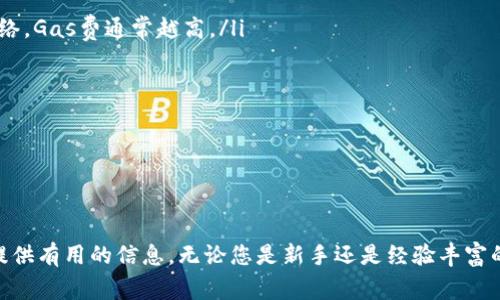 baioti以太坊钱包注册流程详解及费用指南/baioti
以太坊钱包, 钱包注册, 费用, 加密货币/guanjianci

在当今的数字经济时代，以太坊（Ethereum）作为一种流行的区块链技术和加密货币，吸引了越来越多的用户。为了方便存储、发送和接收以太坊，用户需要注册一个以太坊钱包。在这篇文章中，我们将详细介绍以太坊钱包的注册流程、所需费用以及常见问题，帮助您更好地理解以太坊钱包的使用。

一、以太坊钱包的类型
在进入注册流程之前，首先需要了解以太坊钱包的不同类型。主流的以太坊钱包可以分为以下几种：
ul
listrong热钱包（线上钱包）/strong：这些钱包通常是基于浏览器的应用程序或移动应用，方便用户随时随地操作。由于热钱包全天连接互联网，安全性较低，适合日常小额交易。/li
listrong冷钱包（线下钱包）/strong：相比热钱包，冷钱包没有与互联网相连，如硬件钱包和纸钱包等，安全性更高，适合长期存储大额资产。/li
listrong桌面钱包/strong：这些是可以在个人电脑上下载和安装的应用程序，提供相对较高的安全性与易用性，适合对安全性有需求的用户。/li
listrong移动钱包/strong：专为手机设计的应用，钱包的便携性使得用户能够随时随地进行交易。/li
/ul

二、以太坊钱包注册流程
以下是以太坊钱包的注册流程。这一流程通常适用于大多数热钱包和桌面钱包：

h41. 选择钱包服务提供商/h4
在注册之前，您需要选择一个可靠的钱包服务提供商。一些流行的以太坊钱包包括MetaMask、MyEtherWallet、Trust Wallet等。在选择钱包时，请确保服务提供商的口碑良好，并且安全性方面得到了业界认可。

h42. 创建新账户/h4
访问您选择的钱包官网或下载应用程序。按照屏幕提示选择“创建新钱包”或类似的选项。您需要填写个人信息，并设置一个强密码。强密码通常包括字母、数字及特殊字符，建议长度在12个字符以上。

h43. 安全备份助记词/h4
钱包创建后，系统通常会提供一串助记词（Recovery Phrase），用于钱包恢复。请务必将其安全备份，建议记录在纸上，并保存在安全的地方。切勿将助记词分享给任何人，因为拥有助记词的人将可以完全控制您的钱包资产。

h44. 完成注册/h4
在完成以上步骤后，您的以太坊钱包即注册成功。您可以通过登录钱包，查看地址，充入以太坊，以及进行其他操作。

三、以太坊钱包注册费用
注册以太坊钱包本身通常是免费的，但在使用钱包过程中，可能会涉及一些费用，包括：

ul
listrong以太坊网络费用（Gas费）/strong：在进行转账或交易时，您需要支付以太坊网络的手续费，称为Gas费，具体费用根据网络拥堵情况而异。/li
listrong服务提供商费用/strong：一些交易所或钱包平台可能会收取交易费用。这些费用因平台而异，有时可能是一个固定的金额，有时是按比例收取。/li
listrong硬件钱包费用/strong：如果您选择使用硬件钱包，购买设备需要一定的投资，价格依品牌和型号而异。/li
/ul

四、常见问题解答

h4问题1：如何选择适合自己的以太坊钱包？/h4
选择以太坊钱包时，我们需要考虑多个因素以确保满足自己的需求：
ul
listrong安全性/strong：安全性是选择以太坊钱包时首要考虑的因素。您需要选择那些拥有良好声誉，同时在业界得到认可的钱包服务提供商。/li
listrong易用性/strong：用户体验极为重要。确保钱包的界面友好、操作简单。/li
listrong功能特性/strong：不同的钱包提供不同的功能。例如，部分钱包可能支持多种加密货币，部分则专注于以太坊。选择与你需求相匹配的钱包。/li
listrong社区支持/strong：一个活跃的社区可以为您提供额外的支持和资源，确保在遇到问题时能够得到帮助。/li
/ul

选择合适的钱包需要花费一定的时间，建议用户对比不同钱包并查看相关评测，确保选择最适合自己的。

h4问题2：如何确保我的以太坊钱包安全？/h4
确保以太坊钱包安全的方法有很多，以下是一些建议：
ul
listrong使用强密码/strong：根据口令管理的最佳实践，确保您创建的账户具有足够复杂的密码。/li
listrong开启两步验证/strong：许多钱包都支持两步验证，增加了安全性。通过此方法，甚至在密码被盗的情况也可以增加安全保障。/li
listrong定期备份/strong：定期备份钱包及助记词，并将其存储在安全的地方。/li
listrong提高警惕/strong：不要随便点击来源不明的链接，并定期审查账户活动。/li
/ul

保护钱包的信息并提高警惕是避免资产损失的重要因素。

h4问题3：如果我忘记了我的助记词，如何找回我的以太坊钱包？/h4
助记词是钱包唯一的恢复方式，忘记助记词通常意味着您无法找回钱包及其中的资产。因此，备份助记词是非常重要的。以下是一些方法帮助您解决这个问题：
ul
listrong查找备份/strong：如果您曾将助记词写在某个地方，请尽快寻找。如果可能的话，从纸质备份中恢复。/li
listrong检索备份的云存储/strong：如果您习惯将重要文件存储在云中，请检查是否存有助记词的备份。/li
listrong联系支持团队/strong：虽然大多数钱包不支持找回助记词的请求，您仍然可以联系服务提供商了解是否能提供其他帮助。/li
listrong定期备份/strong：建议您在今后定期备份助记词，以降低丢失的风险。/li
/ul

总之，助记词的安全备份非常关键，只有通过有效的管理和备份，才能确保以太坊钱包的安全。

h4问题4：以太坊钱包的费用是怎样的？/h4
以太坊钱包的费用表现出较大的弹性，下面是一些主要的费用构成：
ul
listrong交易费用（Gas费）/strong：每笔交易需要支付给以太坊网络的费用，Gas费会根据网络的使用情况波动，越繁忙的网络，Gas费通常越高。/li
listrong手续费/strong：某些钱包可能会对转账收取额外手续费，这是用户使用某些服务时需要注意的。/li
listrong货币兑换费用/strong：若用户在钱包内进行法币兑换为以太坊，可能会产生一定费用，通常为一定的百分比。/li
listrong绝大多数钱包注册免费的性/strong：需要强调的是，绝大多数钱包的注册流程都免费的，并不需提前支付费用。/li
/ul

在使用以太坊钱包前，用户务必了解这些费用构成，以便更好地管理自己的资产及预算。

综上所述，注册以太坊钱包并不复杂，但在使用过程中需要注意安全和成本。在选择和使用钱包时，我们希望本指南能够为您提供有用的信息。无论您是新手还是经验丰富的加密货币用户，良好的钱包使用习惯将有助于保障您的资产安全。