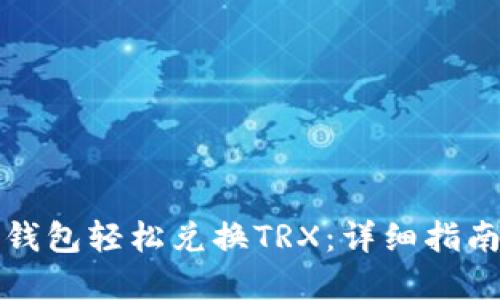 如何通过TP钱包轻松兑换TRX：详细指南与实用技巧