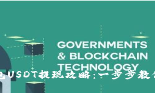 比特派钱包USDT提现攻略：一步步教你轻松操作