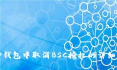 在TP钱包中取消BSC授权的详细指南