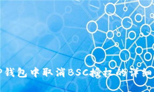在TP钱包中取消BSC授权的详细指南