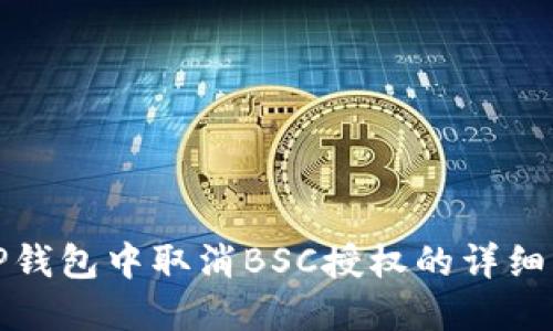 在TP钱包中取消BSC授权的详细指南