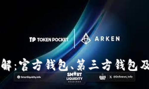 比特币钱包详解：官方钱包、第三方钱包及其安全性分析