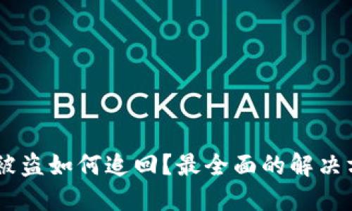 钱包里的USDT被盗如何追回？最全面的解决方案与预防措施