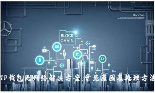 TP钱包无网络解决方案：常见原因及处理方法