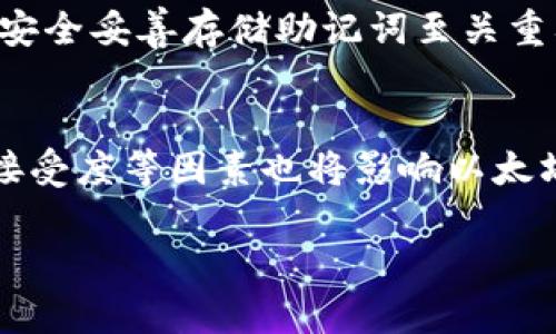 baioti以太坊名下钱包：安全管理你的数字资产/baioti
以太坊, 钱包, 数字资产, 区块链/guanjianci

随着区块链技术的迅猛发展，越来越多的人开始投资和使用加密货币，其中以太坊（Ethereum）是最为流行的智能合约平台之一。在以太坊生态系统中，拥有一个安全的以太坊钱包对于管理和保护你的数字资产至关重要。本文将深入探讨以太坊钱包的类型、如何选择安全的钱包、使用钱包的最佳实践以及如何存储和管理以太坊。此外，针对这一主题，我们还将回答几个相关问题，以帮助读者更好地理解和使用以太坊钱包。

一、以太坊钱包的类型

以太坊钱包可以大体分为热钱包和冷钱包两种类型。热钱包是在线钱包，适合日常交易和频繁操作，而冷钱包则是离线存储，更加安全，适合长期存储大额加密资产。

1. 热钱包
热钱包是可以随时连接互联网的以太坊钱包，常见的有在线钱包、移动钱包和桌面钱包。这类钱包的优点是使用方便，适合日常交易。
其中，在线钱包如MetaMask和MyEtherWallet，可以通过浏览器直接使用，便于进行交易和与去中心化应用（DApps）交互。移动钱包如Trust Wallet和Coinomi，用户可以在智能手机上方便地管理和交易以太坊及其代币。桌面钱包如Exodus和Atomic Wallet，提供更加丰富的功能和安全性，尤其适合对技术有一定了解的用户。

然而，热钱包由于始终连接互联网，容易受到黑客攻击，所以使用时需格外谨慎，建议只存储少量资金用于日常交易。

2. 冷钱包
冷钱包又称为硬件钱包，常见的有Ledger和Trezor。这类钱包通过物理设备来存储私钥，可以有效避免网络攻击带来的风险。冷钱包是存储大额以太坊资产的理想选择，因为它们将私钥保存在离线环境中，提供了双重安全保护。

虽然冷钱包的购买和使用需要一定的成本以及学习曲线，但对于那些希望长期持有以太坊的投资者来说，它们提供了最安全的资产管理方式。许多硬件钱包还支持备份和恢复功能，确保即使设备损坏也能恢复资产。

二、如何选择安全的钱包

如今市场上的以太坊钱包种类繁多，选择合适的钱包需要考虑多个因素。

1. 安全性
安全性是选择以太坊钱包的首要条件。在选择热钱包时，建议选择声誉较好的老牌钱包，查看其安全措施以及是否有过重大的安全事件。对于冷钱包，确保选择正规厂家生产的设备，并定期更新固件。

2. 易用性
不同用户的技术水平不同，也需要考虑使用的便捷性。热钱包通常用户界面友好，适合初学者使用；而冷钱包虽然安全却相对复杂，更适合有一定技术基础的用户。

3. 功能和支持的代币
以太坊钱包的功能也各不相同，有的支持多种加密货币，有的则只支持以太坊及其代币。如果你的投资组合中有多种加密资产，选择一个支持多种货币的钱包将会更方便。

4. 社区支持和文档
最后，查看钱包的社区支持和文档是一个明智的选择。一个活跃的社区意味着如果在使用过程中遇到问题，你能够得到及时的帮助和解决方案。同时，详细的文档可以帮助你更好地理解钱包的使用方法和潜在风险。

三、使用以太坊钱包的最佳实践

安全使用以太坊钱包不仅仅依赖于钱包的选择，用户本身也需要遵循一些最佳实践，以保障自己的数字资产安全。

1. 定期备份
无论是热钱包还是冷钱包，都应该定期备份钱包数据。对于热钱包，用户可以导出私钥或助记词并将其安全存储；对于冷钱包，需确保恢复种子的安全存储。定期更新备份，这样在丢失设备或数据损坏时，用户能迅速找回资产。

2. 使用强密码
使用复杂和独特的密码保护你的钱包，防止暴力破解。同时，启用双重验证（2FA）功能，如果钱包支持该功能，增加账户安全性。

3. 提高警惕
由于加密货币市场的特殊性和风险，用户需对钓鱼攻击保持高度敏感。避免点击不明链接，仔细检查URL并确保是在官方网站上操作。

4. 分散风险
将资产分散到多个钱包中，而不是将所有资产存储在一个地方。比如，将小部分资金存放在热钱包中用于日常交易，而将大部分资产存放在冷钱包中保存，便于降低风险。

四、如何存储和管理以太坊

有效的存储和管理以太坊不仅可以确保数字资产的安全性，还能便于日常使用和交易。

1. 选择合适的存储方案
根据个人的使用习惯和投资规模，选择最合适的存储方案。例如，长期持有的用户可选择冷钱包；而需要频繁交易的用户可选择热钱包结合冷钱包的使用方法，即在热钱包中存放一部分日常交易需求，而把大部分资产存储在冷钱包中。

2. 监控钱包的活动
定期监控钱包的活动，尤其是在感觉到异常或有任何可疑操作时，应马上检查钱包地址和私钥是否被泄露。积极使用官方工具或第三方工具进行查验。

3. 参与社区
加入以太坊相关的社区，把握最新动态和安全指南。参与讨论、学习经验，可以帮助你更好地管理以太坊资产，也能及时了解新出现的风险和解决方法。

五、相关问题与详细解答

问题一：以太坊钱包的安全性如何评估？
评估以太坊钱包安全性的方法有很多，首先可以从钱包的技术背景和设计团队入手。了解钱包是否有专业的开发团队、是否经历安全审计以及是否有过安全问题。此外，查看用户反馈和社区评价也是很重要的。比较不同钱包的安全措施，如多重签名、密码保护等功能。

问题二：如何将以太坊从一个钱包转移到另一个钱包？
转移以太坊的过程相对简单，首先确保目标钱包已经设置好，并已经生成了接收地址。然后，打开源钱包，点击发送或转账选项，输入目标钱包地址和转账金额。确保仔细核对钱包地址，以防因错误转账而丢失资产。

问题三：以太坊钱包的助记词有什么重要性？
助记词是钱包私钥的一种备份形式，通常由12个或24个单词组成。在设置钱包时，助记词是为了便于用户记忆和备份。如果用户丢失了设备或钱包数据，可以通过助记词来恢复钱包、找回资产。故而，安全妥善存储助记词至关重要，切忌与他人分享或在线存储。

问题四：以太坊在未来的发展趋势如何？
随着区块链技术的不断进步，特别是以太坊2.0的推出，预计以太坊的可扩展性、安全性和能源效率将大大提升。未来可能会有更多的去中心化应用和更丰富的金融工具涌现。同时，法律监管、市场的接受度等因素也将影响以太坊的长期发展，投资者应保持关注并评估市场动态。

通过以上详细的阐述，我们对以太坊钱包的多方面进行了深入分析。希望读者不仅能够理解以太坊钱包的重要性，也能在使用过程中做到安全、合理地管理自身的数字资产。