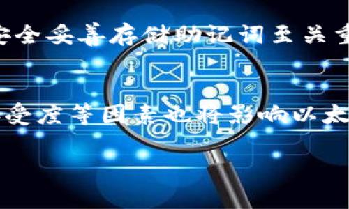 baioti以太坊名下钱包：安全管理你的数字资产/baioti
以太坊, 钱包, 数字资产, 区块链/guanjianci

随着区块链技术的迅猛发展，越来越多的人开始投资和使用加密货币，其中以太坊（Ethereum）是最为流行的智能合约平台之一。在以太坊生态系统中，拥有一个安全的以太坊钱包对于管理和保护你的数字资产至关重要。本文将深入探讨以太坊钱包的类型、如何选择安全的钱包、使用钱包的最佳实践以及如何存储和管理以太坊。此外，针对这一主题，我们还将回答几个相关问题，以帮助读者更好地理解和使用以太坊钱包。

一、以太坊钱包的类型

以太坊钱包可以大体分为热钱包和冷钱包两种类型。热钱包是在线钱包，适合日常交易和频繁操作，而冷钱包则是离线存储，更加安全，适合长期存储大额加密资产。

1. 热钱包
热钱包是可以随时连接互联网的以太坊钱包，常见的有在线钱包、移动钱包和桌面钱包。这类钱包的优点是使用方便，适合日常交易。
其中，在线钱包如MetaMask和MyEtherWallet，可以通过浏览器直接使用，便于进行交易和与去中心化应用（DApps）交互。移动钱包如Trust Wallet和Coinomi，用户可以在智能手机上方便地管理和交易以太坊及其代币。桌面钱包如Exodus和Atomic Wallet，提供更加丰富的功能和安全性，尤其适合对技术有一定了解的用户。

然而，热钱包由于始终连接互联网，容易受到黑客攻击，所以使用时需格外谨慎，建议只存储少量资金用于日常交易。

2. 冷钱包
冷钱包又称为硬件钱包，常见的有Ledger和Trezor。这类钱包通过物理设备来存储私钥，可以有效避免网络攻击带来的风险。冷钱包是存储大额以太坊资产的理想选择，因为它们将私钥保存在离线环境中，提供了双重安全保护。

虽然冷钱包的购买和使用需要一定的成本以及学习曲线，但对于那些希望长期持有以太坊的投资者来说，它们提供了最安全的资产管理方式。许多硬件钱包还支持备份和恢复功能，确保即使设备损坏也能恢复资产。

二、如何选择安全的钱包

如今市场上的以太坊钱包种类繁多，选择合适的钱包需要考虑多个因素。

1. 安全性
安全性是选择以太坊钱包的首要条件。在选择热钱包时，建议选择声誉较好的老牌钱包，查看其安全措施以及是否有过重大的安全事件。对于冷钱包，确保选择正规厂家生产的设备，并定期更新固件。

2. 易用性
不同用户的技术水平不同，也需要考虑使用的便捷性。热钱包通常用户界面友好，适合初学者使用；而冷钱包虽然安全却相对复杂，更适合有一定技术基础的用户。

3. 功能和支持的代币
以太坊钱包的功能也各不相同，有的支持多种加密货币，有的则只支持以太坊及其代币。如果你的投资组合中有多种加密资产，选择一个支持多种货币的钱包将会更方便。

4. 社区支持和文档
最后，查看钱包的社区支持和文档是一个明智的选择。一个活跃的社区意味着如果在使用过程中遇到问题，你能够得到及时的帮助和解决方案。同时，详细的文档可以帮助你更好地理解钱包的使用方法和潜在风险。

三、使用以太坊钱包的最佳实践

安全使用以太坊钱包不仅仅依赖于钱包的选择，用户本身也需要遵循一些最佳实践，以保障自己的数字资产安全。

1. 定期备份
无论是热钱包还是冷钱包，都应该定期备份钱包数据。对于热钱包，用户可以导出私钥或助记词并将其安全存储；对于冷钱包，需确保恢复种子的安全存储。定期更新备份，这样在丢失设备或数据损坏时，用户能迅速找回资产。

2. 使用强密码
使用复杂和独特的密码保护你的钱包，防止暴力破解。同时，启用双重验证（2FA）功能，如果钱包支持该功能，增加账户安全性。

3. 提高警惕
由于加密货币市场的特殊性和风险，用户需对钓鱼攻击保持高度敏感。避免点击不明链接，仔细检查URL并确保是在官方网站上操作。

4. 分散风险
将资产分散到多个钱包中，而不是将所有资产存储在一个地方。比如，将小部分资金存放在热钱包中用于日常交易，而将大部分资产存放在冷钱包中保存，便于降低风险。

四、如何存储和管理以太坊

有效的存储和管理以太坊不仅可以确保数字资产的安全性，还能便于日常使用和交易。

1. 选择合适的存储方案
根据个人的使用习惯和投资规模，选择最合适的存储方案。例如，长期持有的用户可选择冷钱包；而需要频繁交易的用户可选择热钱包结合冷钱包的使用方法，即在热钱包中存放一部分日常交易需求，而把大部分资产存储在冷钱包中。

2. 监控钱包的活动
定期监控钱包的活动，尤其是在感觉到异常或有任何可疑操作时，应马上检查钱包地址和私钥是否被泄露。积极使用官方工具或第三方工具进行查验。

3. 参与社区
加入以太坊相关的社区，把握最新动态和安全指南。参与讨论、学习经验，可以帮助你更好地管理以太坊资产，也能及时了解新出现的风险和解决方法。

五、相关问题与详细解答

问题一：以太坊钱包的安全性如何评估？
评估以太坊钱包安全性的方法有很多，首先可以从钱包的技术背景和设计团队入手。了解钱包是否有专业的开发团队、是否经历安全审计以及是否有过安全问题。此外，查看用户反馈和社区评价也是很重要的。比较不同钱包的安全措施，如多重签名、密码保护等功能。

问题二：如何将以太坊从一个钱包转移到另一个钱包？
转移以太坊的过程相对简单，首先确保目标钱包已经设置好，并已经生成了接收地址。然后，打开源钱包，点击发送或转账选项，输入目标钱包地址和转账金额。确保仔细核对钱包地址，以防因错误转账而丢失资产。

问题三：以太坊钱包的助记词有什么重要性？
助记词是钱包私钥的一种备份形式，通常由12个或24个单词组成。在设置钱包时，助记词是为了便于用户记忆和备份。如果用户丢失了设备或钱包数据，可以通过助记词来恢复钱包、找回资产。故而，安全妥善存储助记词至关重要，切忌与他人分享或在线存储。

问题四：以太坊在未来的发展趋势如何？
随着区块链技术的不断进步，特别是以太坊2.0的推出，预计以太坊的可扩展性、安全性和能源效率将大大提升。未来可能会有更多的去中心化应用和更丰富的金融工具涌现。同时，法律监管、市场的接受度等因素也将影响以太坊的长期发展，投资者应保持关注并评估市场动态。

通过以上详细的阐述，我们对以太坊钱包的多方面进行了深入分析。希望读者不仅能够理解以太坊钱包的重要性，也能在使用过程中做到安全、合理地管理自身的数字资产。