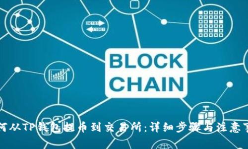 如何从TP钱包提币到交易所：详细步骤与注意事项