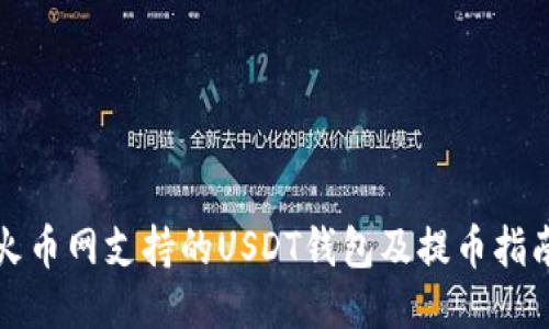 火币网支持的USDT钱包及提币指南