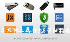 如何在TP钱包中导入他人的钱包：详细指南与常见